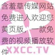 含羞草传媒网站免费进入欢迎您黄页版，一款免费的视频播放软件