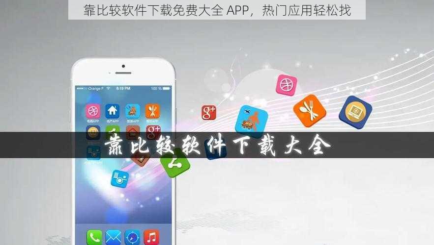 靠比较软件下载免费大全 APP，热门应用轻松找