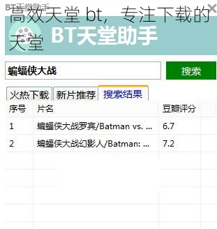 高效天堂 bt，专注下载的天堂