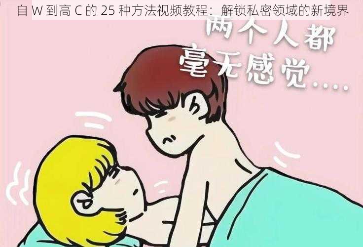 自 W 到高 C 的 25 种方法视频教程：解锁私密领域的新境界