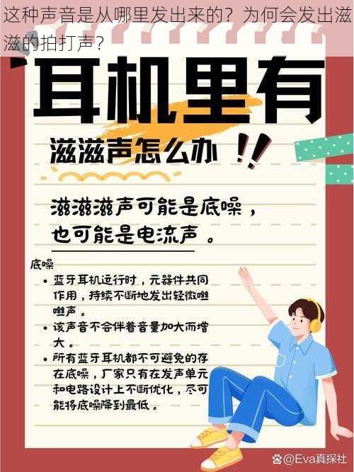 这种声音是从哪里发出来的？为何会发出滋滋的拍打声？