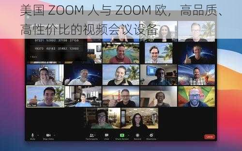 美国 ZOOM 人与 ZOOM 欧，高品质、高性价比的视频会议设备