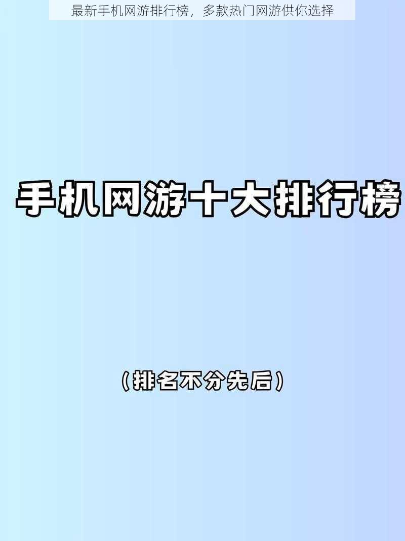 最新手机网游排行榜，多款热门网游供你选择