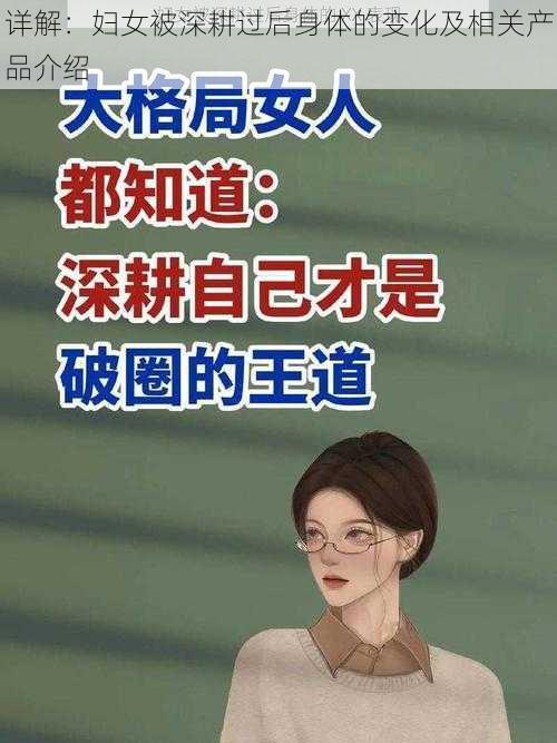 详解：妇女被深耕过后身体的变化及相关产品介绍