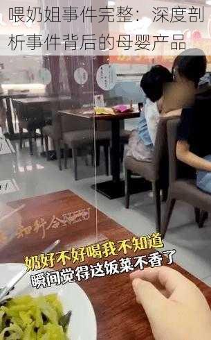 喂奶姐事件完整：深度剖析事件背后的母婴产品