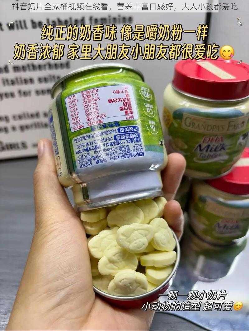 抖音奶片全家桶视频在线看，营养丰富口感好，大人小孩都爱吃