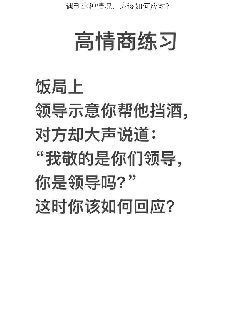 遇到这种情况，应该如何应对？