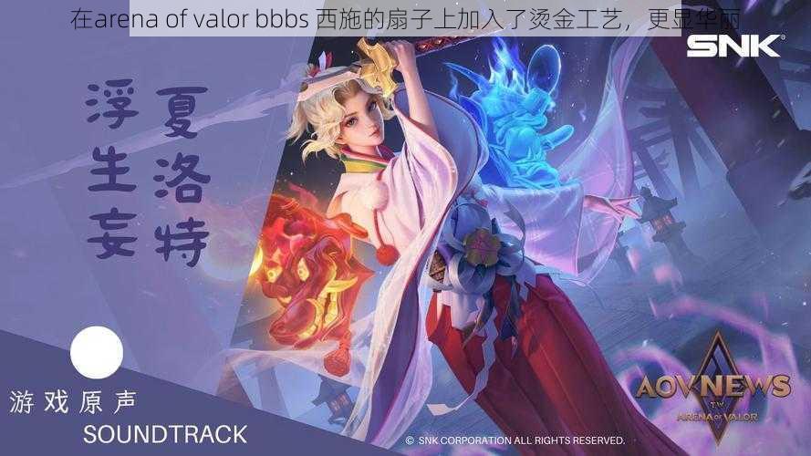 在arena of valor bbbs 西施的扇子上加入了烫金工艺，更显华丽