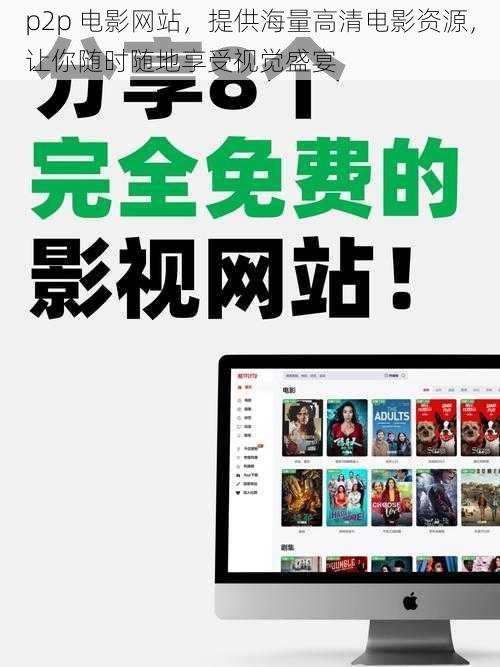 p2p 电影网站，提供海量高清电影资源，让你随时随地享受视觉盛宴