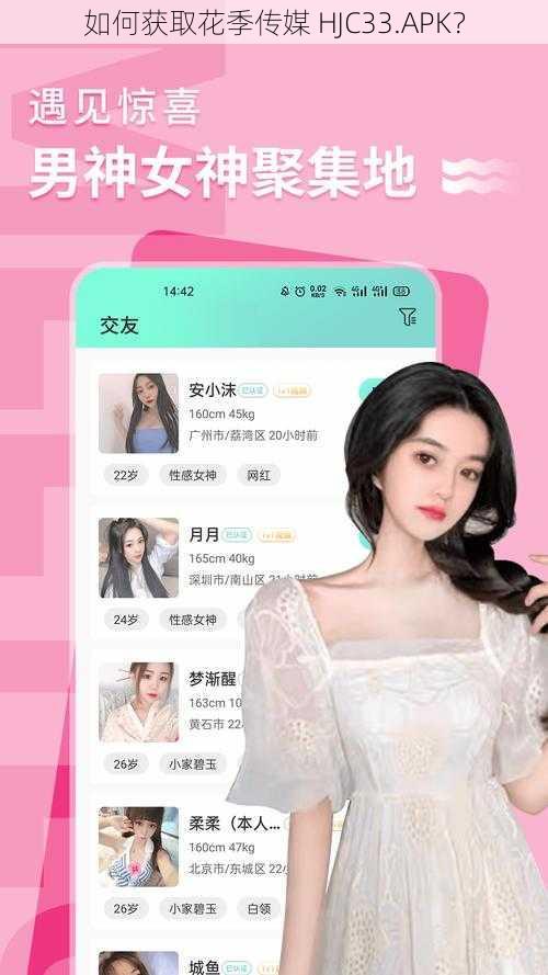 如何获取花季传媒 HJC33.APK？