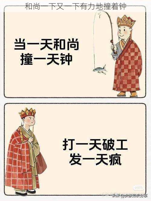 和尚一下又一下有力地撞着钟