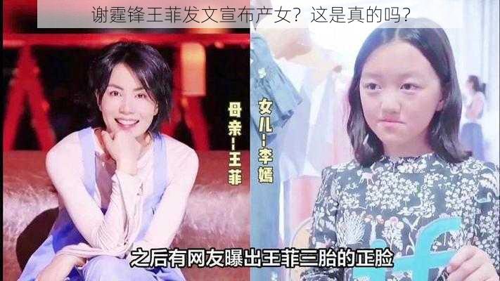 谢霆锋王菲发文宣布产女？这是真的吗？