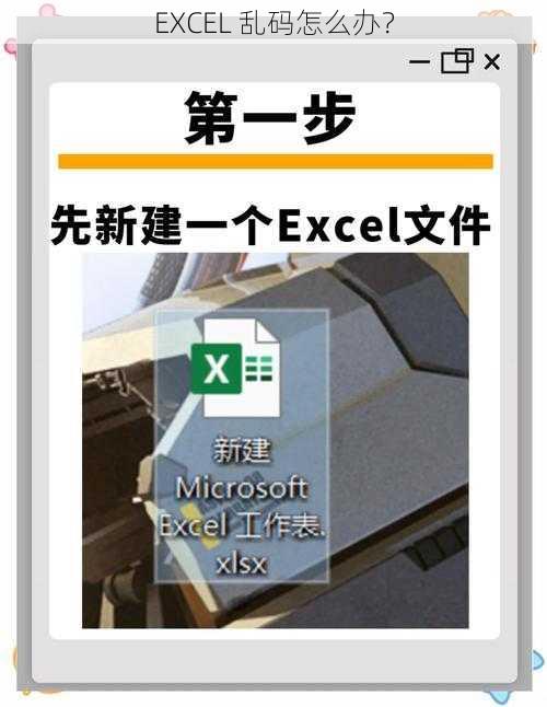 EXCEL 乱码怎么办？