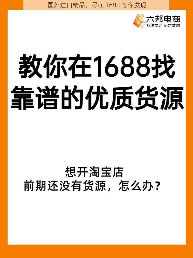 国外进口精品，尽在 1688 等你发现