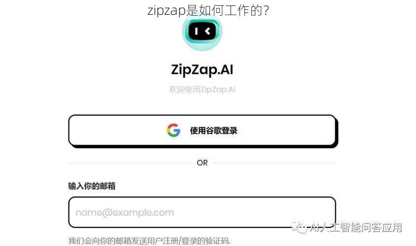 zipzap是如何工作的？