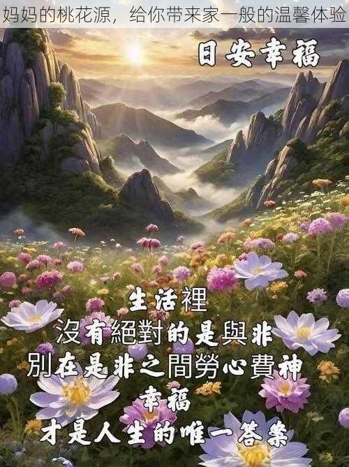 妈妈的桃花源，给你带来家一般的温馨体验