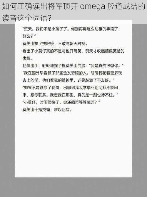 如何正确读出将军顶开 omega 腔道成结的读音这个词语？