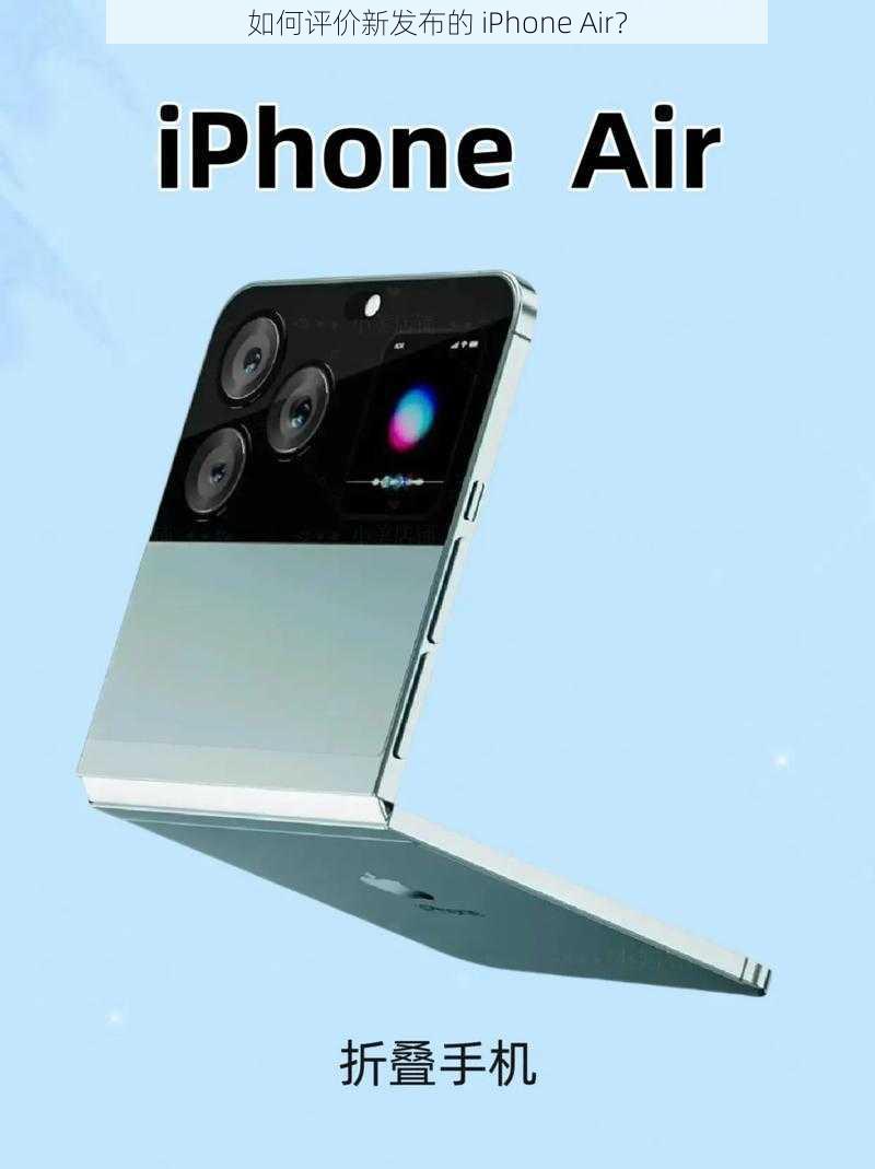 如何评价新发布的 iPhone Air？