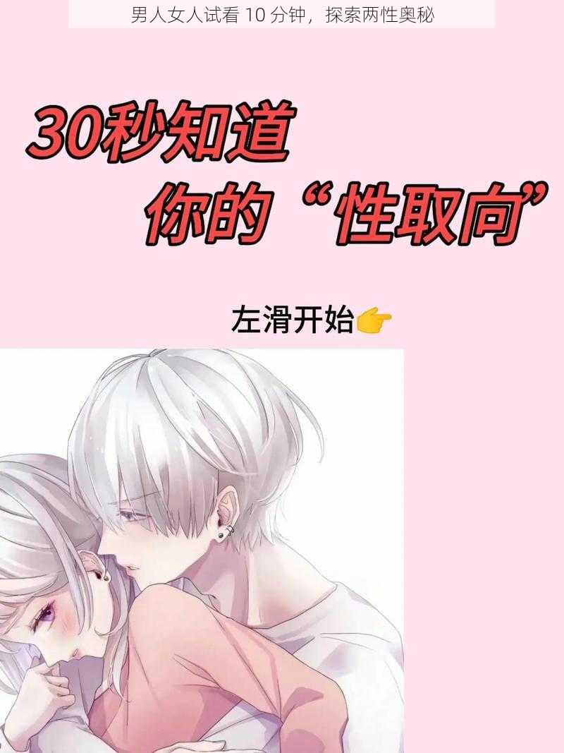 男人女人试看 10 分钟，探索两性奥秘