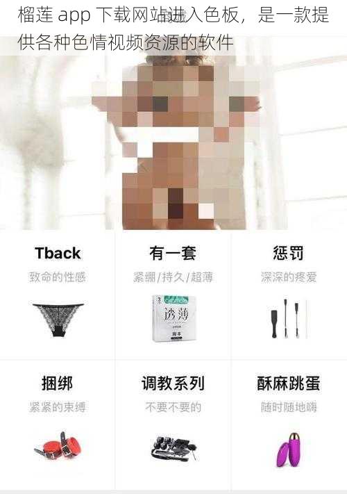 榴莲 app 下载网站进入色板，是一款提供各种色情视频资源的软件