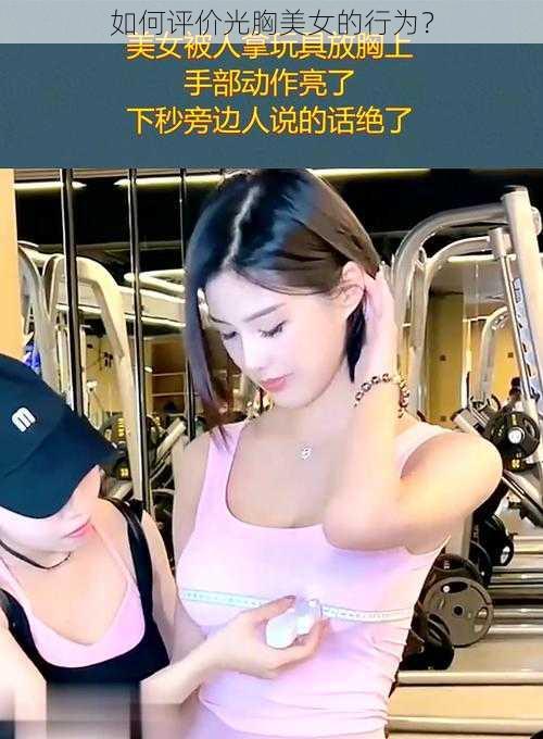 如何评价光胸美女的行为？