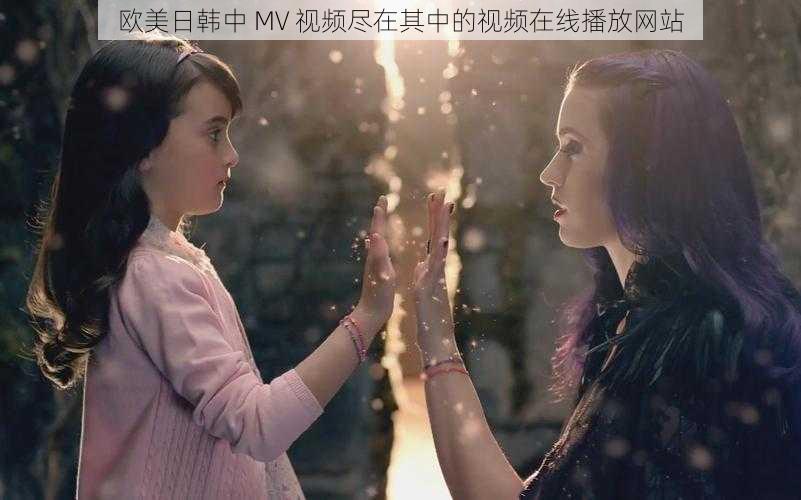 欧美日韩中 MV 视频尽在其中的视频在线播放网站