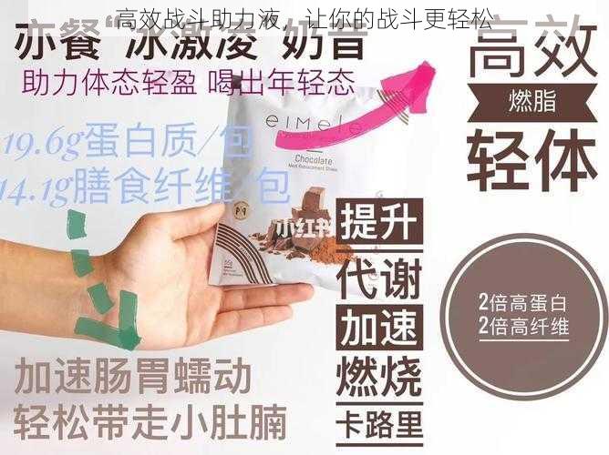 高效战斗助力液，让你的战斗更轻松