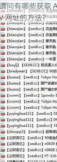 请问有哪些获取 AV 网址的方法？