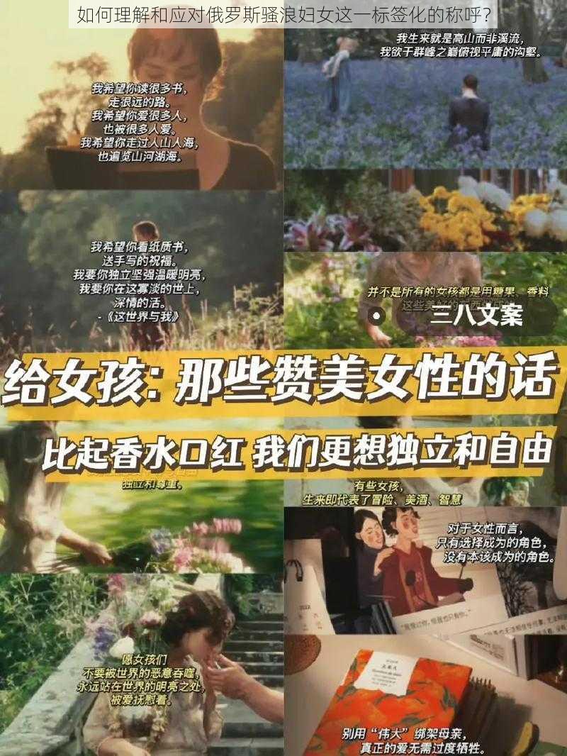 如何理解和应对俄罗斯骚浪妇女这一标签化的称呼？