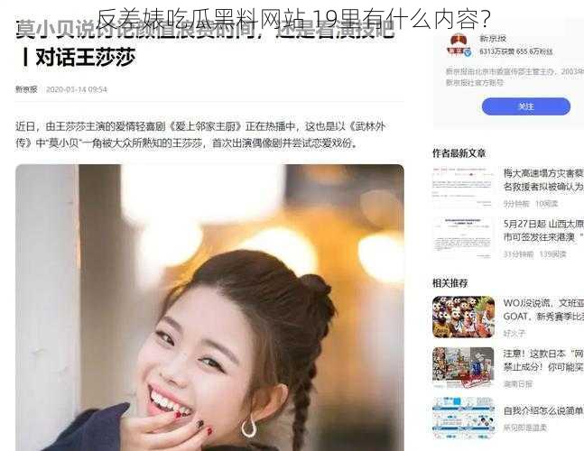 反差婊吃瓜黑料网站 19里有什么内容？