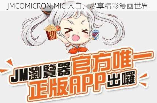 JMCOMICRON.MIC 入口，尽享精彩漫画世界