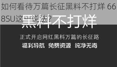 如何看待万篇长征黑料不打烊 668SU这一说法？