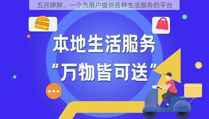 五月婷婷，一个为用户提供各种生活服务的平台