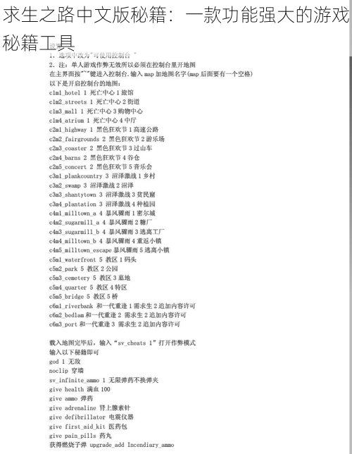 求生之路中文版秘籍：一款功能强大的游戏秘籍工具