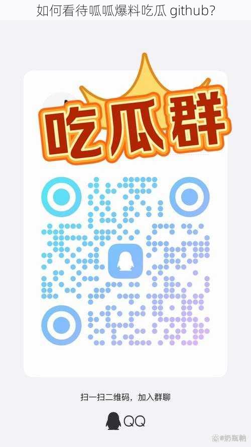 如何看待呱呱爆料吃瓜 github？