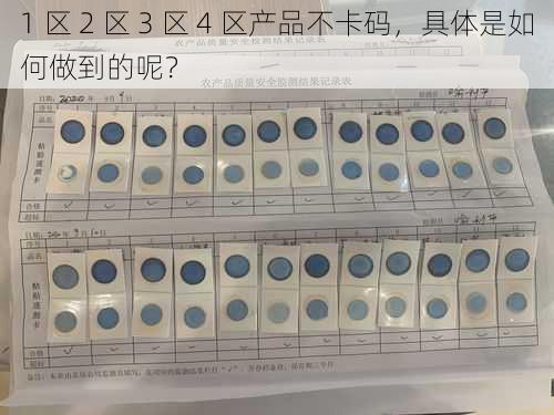 1 区 2 区 3 区 4 区产品不卡码，具体是如何做到的呢？