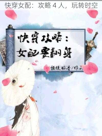 快穿女配：攻略 4 人，玩转时空