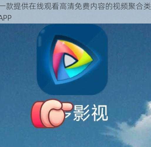 一款提供在线观看高清免费内容的视频聚合类 APP