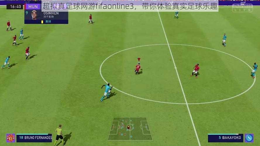 超拟真足球网游fifaonline3，带你体验真实足球乐趣