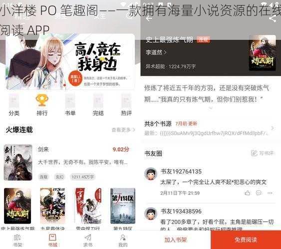 小洋楼 PO 笔趣阁——一款拥有海量小说资源的在线阅读 APP