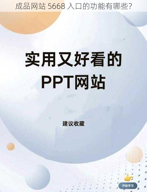 成品网站 5668 入口的功能有哪些？