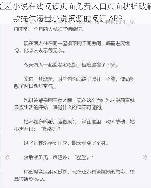 羞羞小说在线阅读页面免费入口页面秋蝉破解，一款提供海量小说资源的阅读 APP