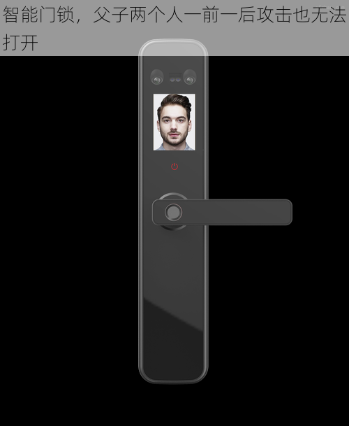 智能门锁，父子两个人一前一后攻击也无法打开