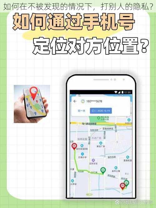 如何在不被发现的情况下，打别人的隐私？