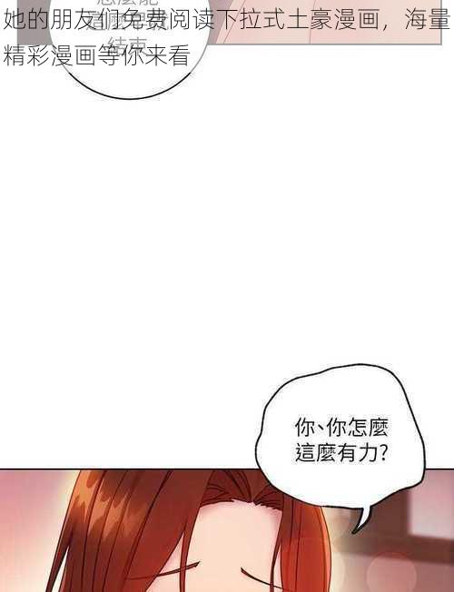 她的朋友们免费阅读下拉式土豪漫画，海量精彩漫画等你来看