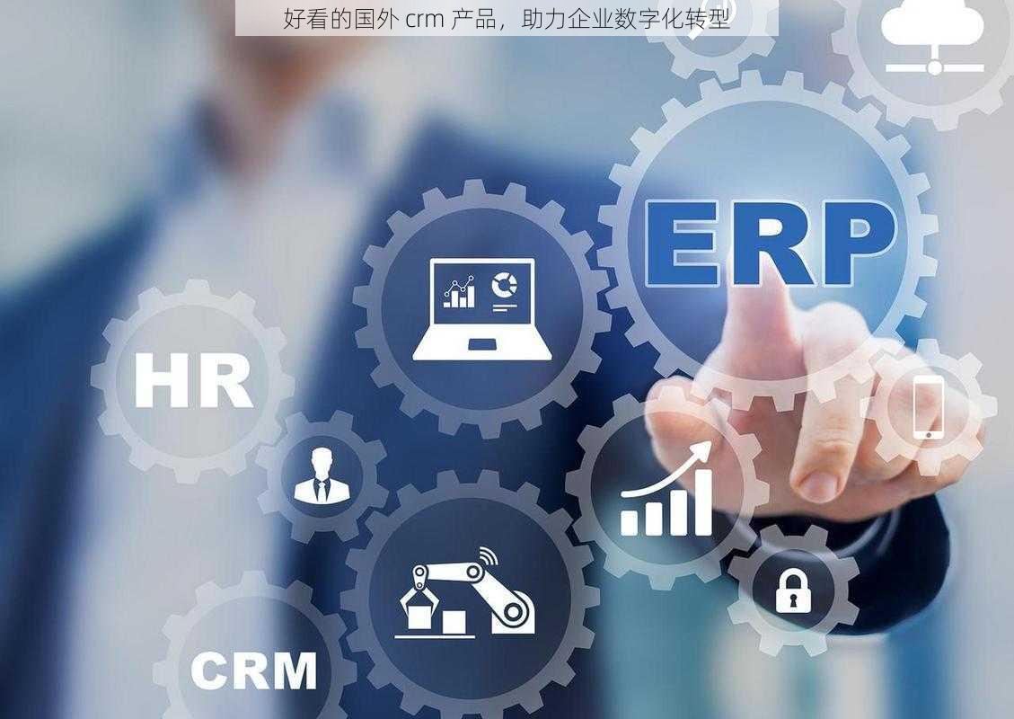 好看的国外 crm 产品，助力企业数字化转型