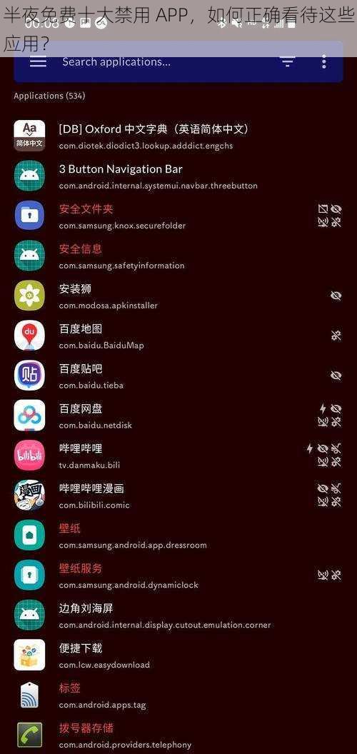 半夜免费十大禁用 APP，如何正确看待这些应用？