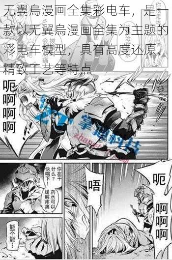 无翼烏漫画全集彩电车，是一款以无翼烏漫画全集为主题的彩电车模型，具有高度还原、精致工艺等特点