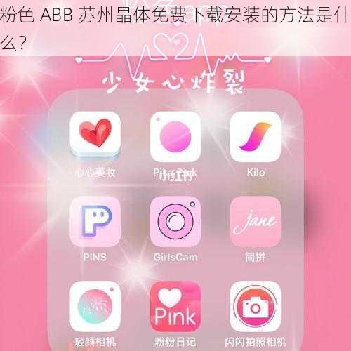 粉色 ABB 苏州晶体免费下载安装的方法是什么？