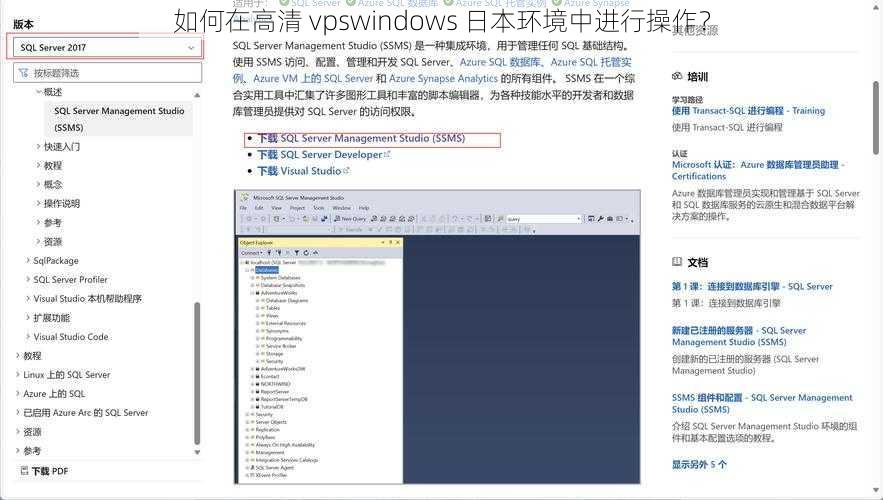 如何在高清 vpswindows 日本环境中进行操作？